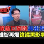 【超政點！】于朦朧「巨腳照」再衝熱搜！疑遭裝電子腳鐐...許維智再爆「詭譎黑影」事件！于朦朧幫自己伸冤？生前控想回家卻回不了！不簽約就被打？杜強扇耳光網瘋傳！【驚爆新聞線】20251201│三立新聞台