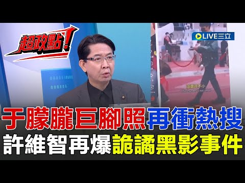 【超政點!】于朦朧「巨腳照」再衝熱搜!疑遭裝電子腳鐐...許維智再爆「詭譎黑影」事件!于朦朧幫自己伸冤?生前控想回家卻回不了!不簽約就被打?杜強扇耳光網瘋傳!【驚爆新聞線】20251201│三立新聞台