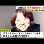 被害者の夫に「子育ての苦労を分からせたかった」という趣旨の供述 26年前の主婦殺害事件で逮捕された女