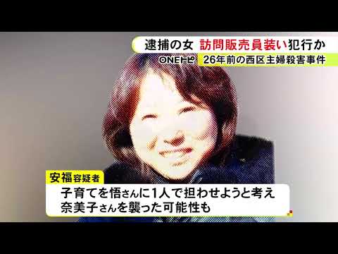 被害者の夫に「子育ての苦労を分からせたかった」という趣旨の供述 26年前の主婦殺害事件で逮捕された女
