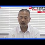 「自分を証明できた」福井市女子中学生殺害事件 前川彰司さんの無罪確定 検察は上告せず|TBS NEWS DIG