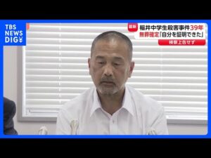 「自分を証明できた」福井市女子中学生殺害事件 前川彰司さんの無罪確定 検察は上告せず|TBS NEWS DIG