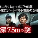 【未解決】水没した車内から消えた大学生…37歳の女性だけが発見される