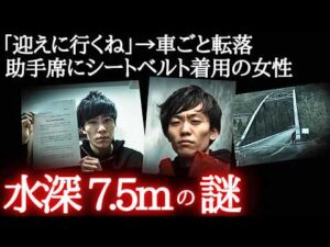 【未解決】水没した車内から消えた大学生…37歳の女性だけが発見される