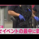 【銃撃事件】アメリカ･シアトルでイベントの最中に銃撃  3人死亡  容疑者の1人は逃走中