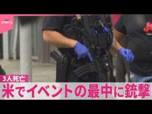 【銃撃事件】アメリカ･シアトルでイベントの最中に銃撃  3人死亡  容疑者の1人は逃走中