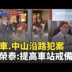 #iNEWS最新 北捷.中山煙霧彈傷人事件 行政院長卓榮泰指示捷運.車站.航站戒備│台灣要聞20251219│三立iNEWS