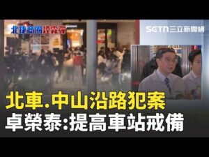 #iNEWS最新 北捷.中山煙霧彈傷人事件 行政院長卓榮泰指示捷運.車站.航站戒備│台灣要聞20251219│三立iNEWS
