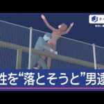 屋上から女性を投げ落とそうと…男逮捕“高さ19m”殺人未遂事件【スーパーJチャンネル】(2025年7月7日)