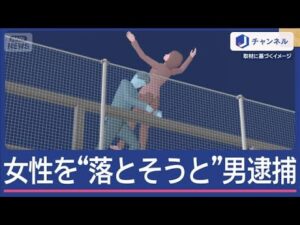 屋上から女性を投げ落とそうと…男逮捕“高さ19m”殺人未遂事件【スーパーJチャンネル】(2025年7月7日)