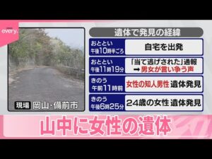 【山中に24歳女性の遺体】知人男性が自宅で死亡...関連は  通報中に“男女の言い争う声”  岡山・備前市