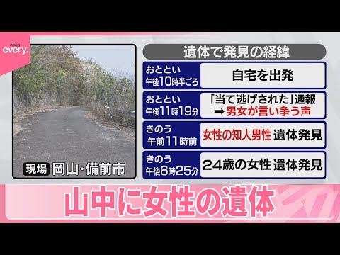 【山中に24歳女性の遺体】知人男性が自宅で死亡...関連は 通報中に“男女の言い争う声” 岡山・備前市
