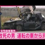 【高崎･女性殺害事件】死亡した男運転の事故車両から刃物見つかる
