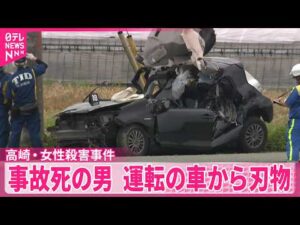 【高崎･女性殺害事件】死亡した男運転の事故車両から刃物見つかる