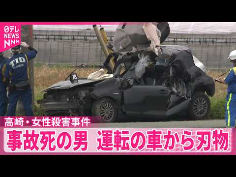 【高崎･女性殺害事件】死亡した男運転の事故車両から刃物見つかる