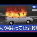 「積もり積もって」上司殺害か…燃えた車に遺体　会社員を逮捕【スーパーJチャンネル】(2025年12月4日)