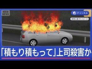 「積もり積もって」上司殺害か…燃えた車に遺体 会社員を逮捕【スーパーJチャンネル】(2025年12月4日)