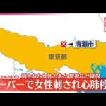 【速報】スーパーで女性刺される…心肺停止  東京・清瀬市