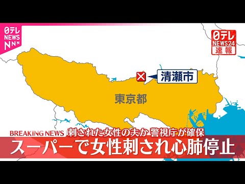 【速報】スーパーで女性刺される…心肺停止  東京・清瀬市
