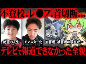 【ゾッとする真相】座間9人サツ害事件が起きた真相が酷すぎた【ずんだもん&ゆっくり解説】