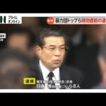 15年前の発砲事件で暴力団トップら時効直前に逮捕…指定暴力団「太州会」会長の日高博容疑者（76）ら8人　福岡・嘉麻市