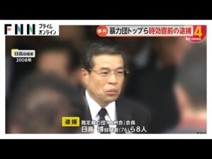 15年前の発砲事件で暴力団トップら時効直前に逮捕…指定暴力団「太州会」会長の日高博容疑者(76)ら8人 福岡・嘉麻市