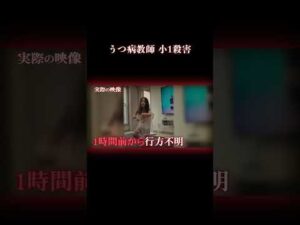 発狂した教師が女児を殺害 #事件 #学校
