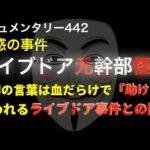 ライブドア元幹部の不可解すぎる事件