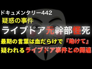 ライブドア元幹部の不可解すぎる事件