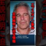 エプスタイン事件、全貌解明に迫る情報がマジで洒落にならない