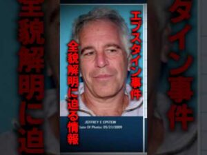 エプスタイン事件、全貌解明に迫る情報がマジで洒落にならない