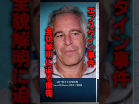 エプスタイン事件、全貌解明に迫る情報がマジで洒落にならない