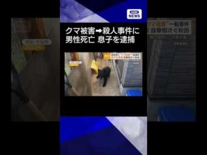 【ニュース】男性死亡は“クマ被害”から一転殺人事件に…51歳長男を逮捕　顔と背中に刃物の傷#shorts