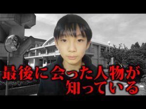 【京都府南丹市小5男児失踪事件】なぜ目撃者がゼロなのか　最後に会った人物の沈黙