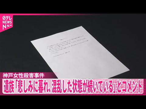 【神戸女性殺害事件】遺族「悲しみに暮れ、混乱した状態が続いている」とコメント