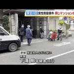 「2回は突き刺したけど、回数の記憶はない」85歳殺人事件で同じマンションの47歳逮捕　殺害して腕時計奪ったか　大阪・東淀川区 #short