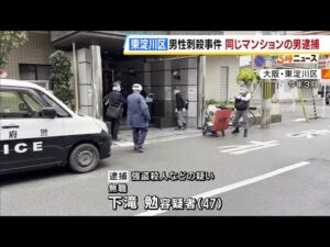 「2回は突き刺したけど、回数の記憶はない」85歳殺人事件で同じマンションの47歳逮捕　殺害して腕時計奪ったか　大阪・東淀川区 #short