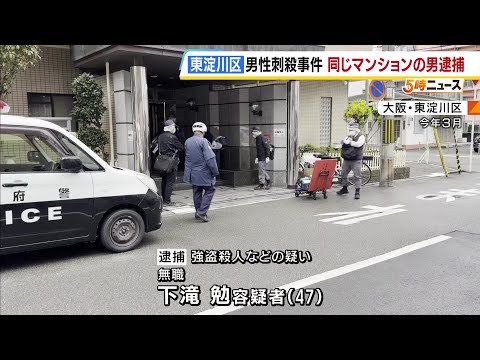 「2回は突き刺したけど、回数の記憶はない」85歳殺人事件で同じマンションの47歳逮捕　殺害して腕時計奪ったか　大阪・東淀川区 #short