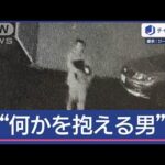 防犯カメラに“何か抱える男”　別の事件にも関与か【スーパーJチャンネル】(2025年3月28日)