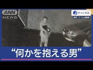 防犯カメラに“何か抱える男” 別の事件にも関与か【スーパーJチャンネル】(2025年3月28日)