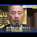 39年前の女子中学生殺害事件　服役した前川彰司さんの無罪が確実に｜TBS NEWS DIG