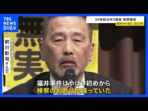 39年前の女子中学生殺害事件 服役した前川彰司さんの無罪が確実に|TBS NEWS DIG