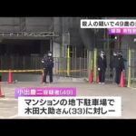 【速報】姫路・男性刺殺事件　自称・自営業の４９歳の男を殺人の疑いで逮捕　防犯カメラの捜査などから　兵庫県警