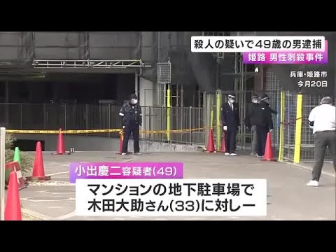 【速報】姫路・男性刺殺事件 自称・自営業の49歳の男を殺人の疑いで逮捕 防犯カメラの捜査などから 兵庫県警