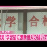 【逮捕】“全裸男”学習塾に無断侵入の疑い  強盗や死亡ひき逃げ事件にも関わったか  埼玉・草加市