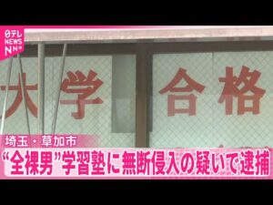 【逮捕】“全裸男”学習塾に無断侵入の疑い  強盗や死亡ひき逃げ事件にも関わったか  埼玉・草加市