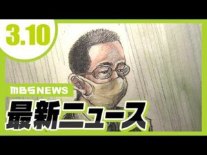 保護司殺害事件で被告側が無期懲役の判決不服とし控訴／最新潜水艦「ちょうげい」防衛省への引き渡し【3/10最新ニュース】
