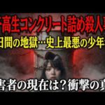 【衝撃の実録】女子高生コンクリート詰め殺人事件の全貌～史上最悪の残虐事件～