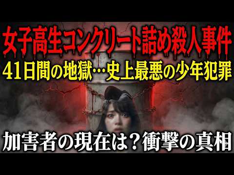 【衝撃の実録】女子高生コンクリート詰め殺人事件の全貌～史上最悪の残虐事件～