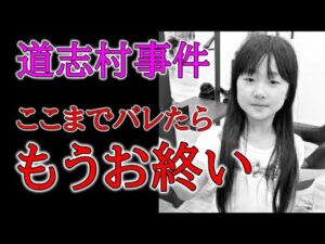 「小倉美咲ちゃん失踪事件／理論上、すべてがひとつの人物に繋がった理由」